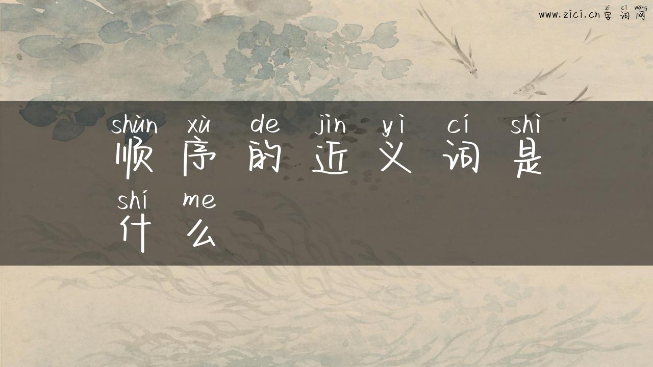 顺序的近义词是什么