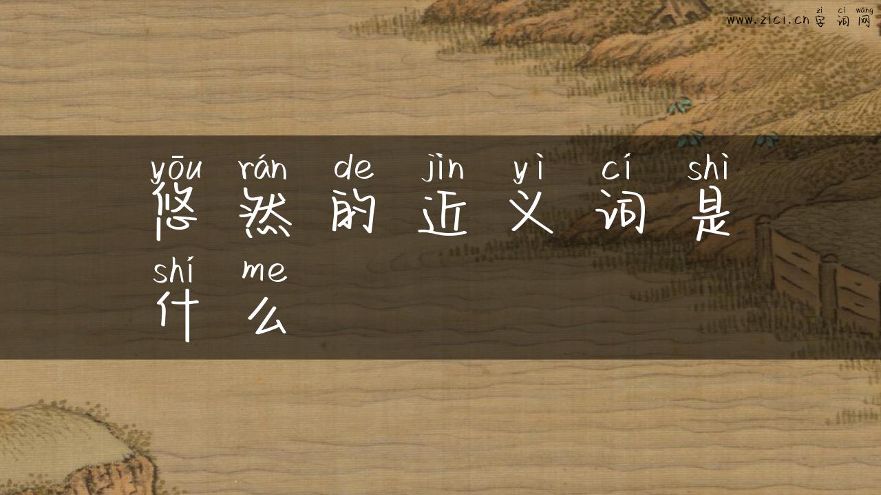 悠然的近义词是什么