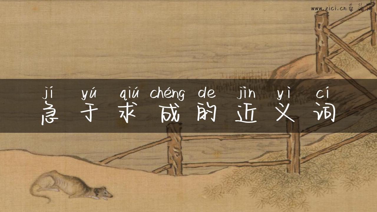 急于求成的近义词