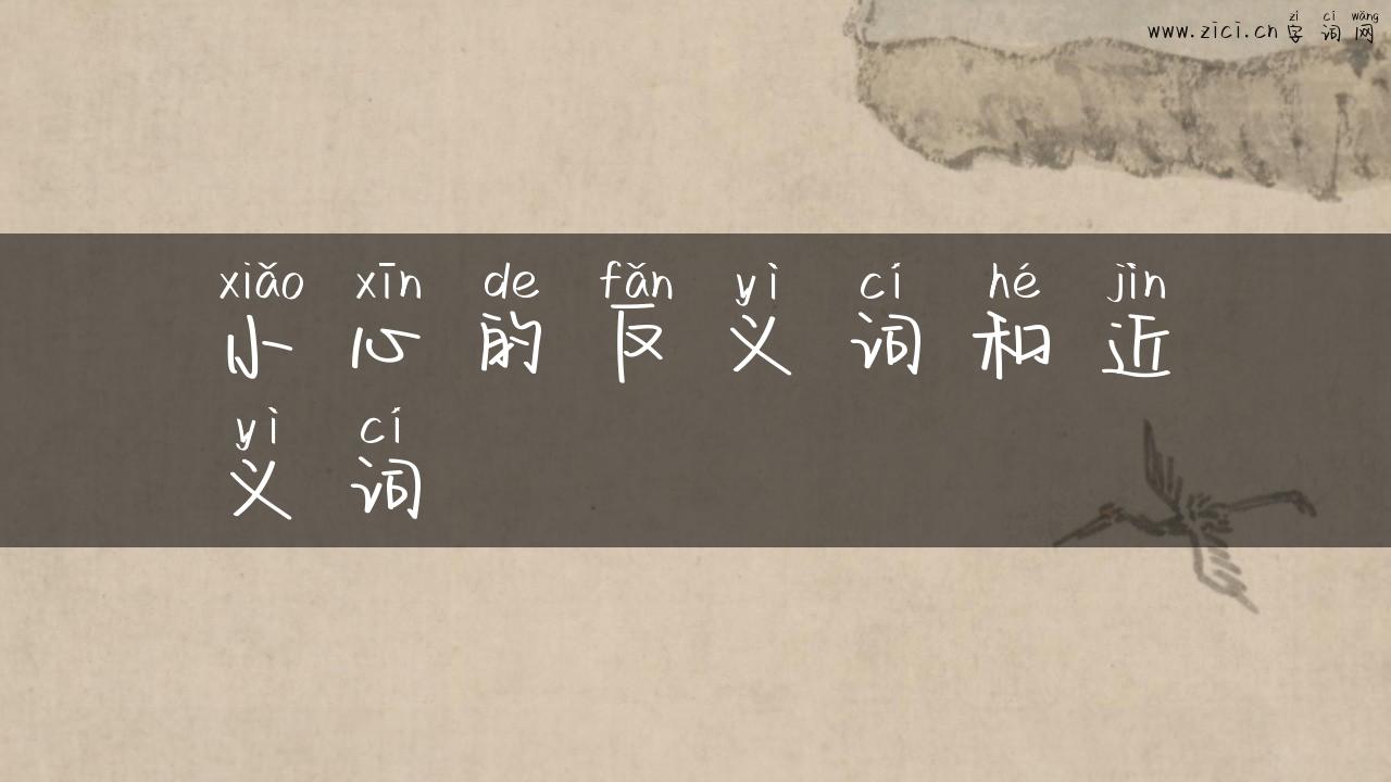 小心的反义词和近义词