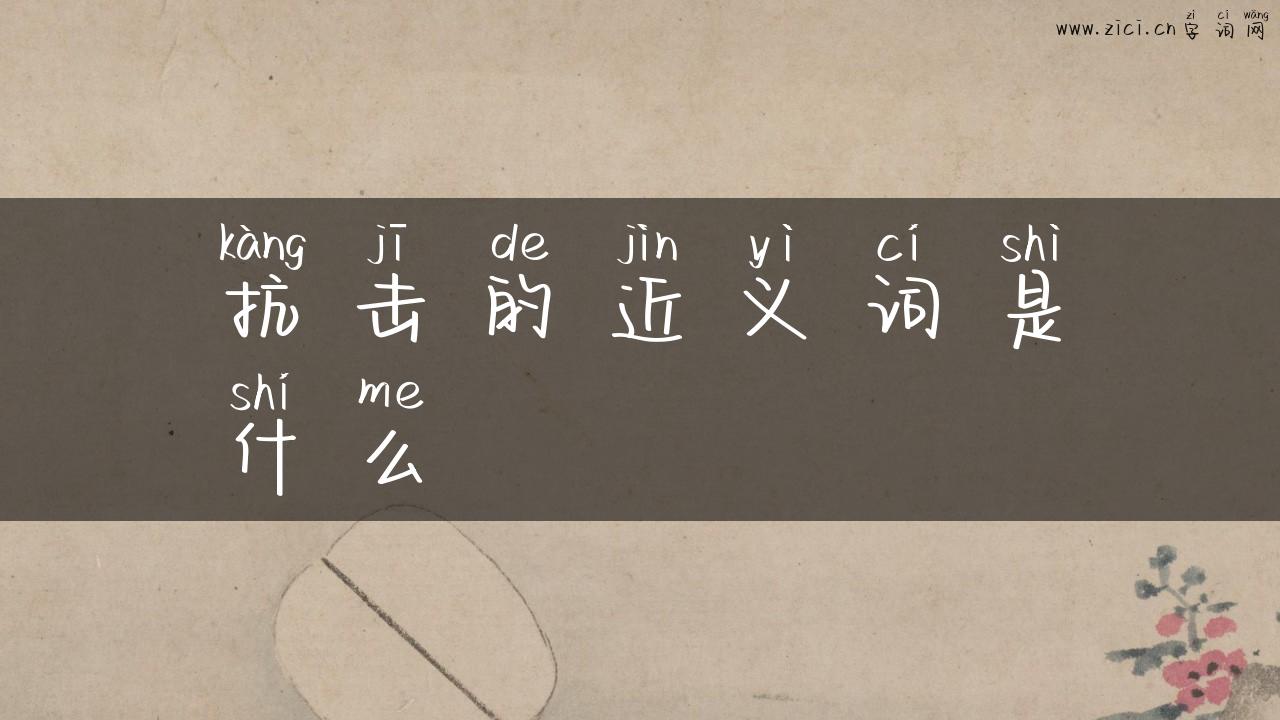 抗击的近义词是什么