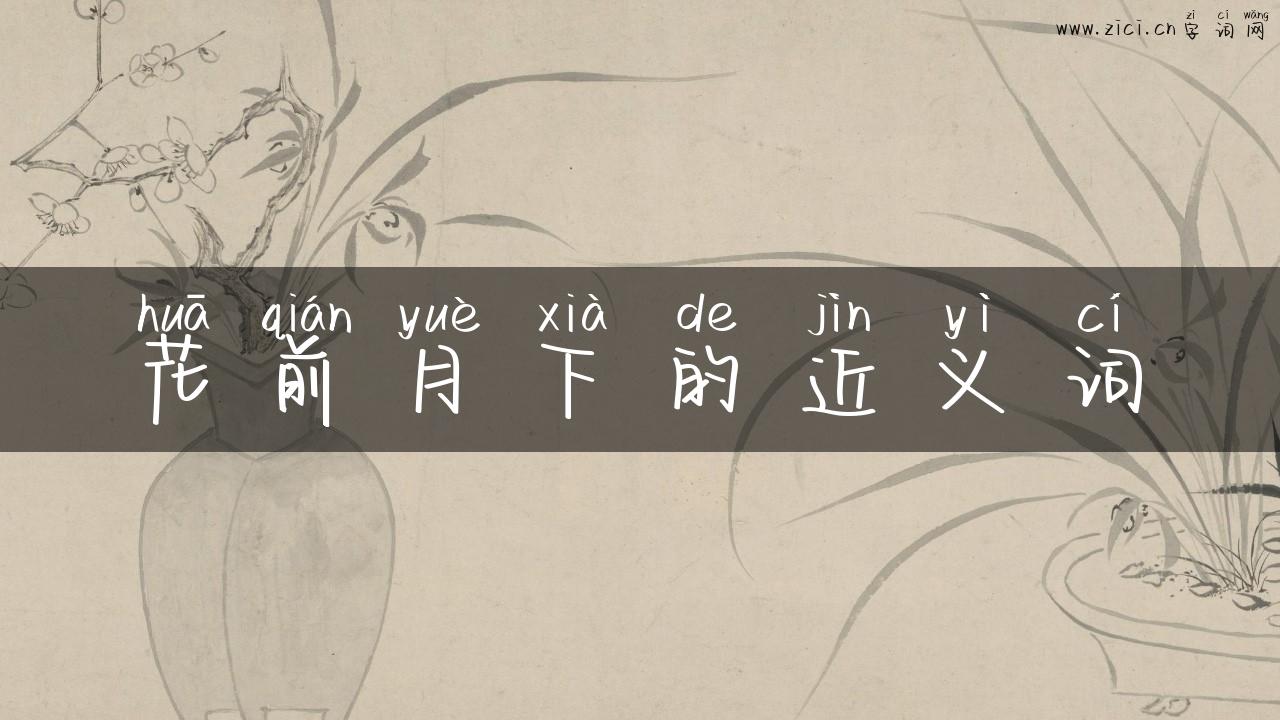 花前月下的近义词