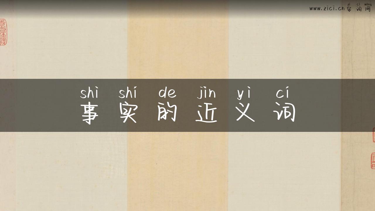 事实的近义词
