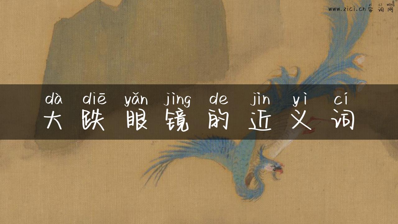大跌眼镜的近义词