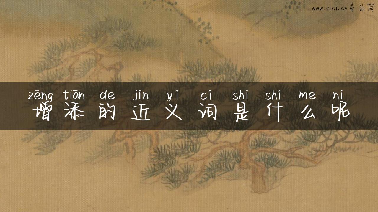增添的近义词是什么呢