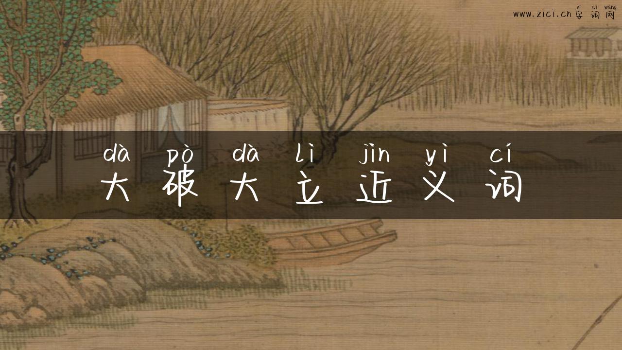 大破大立近义词