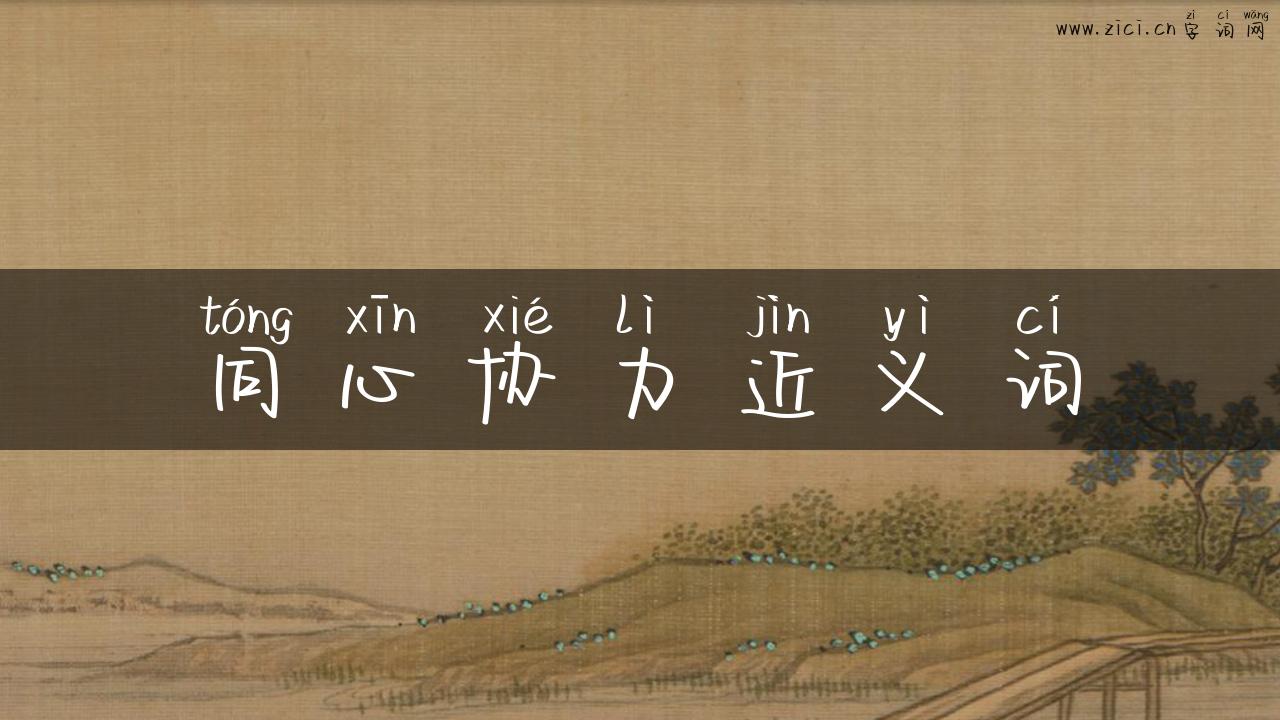 同心协力近义词