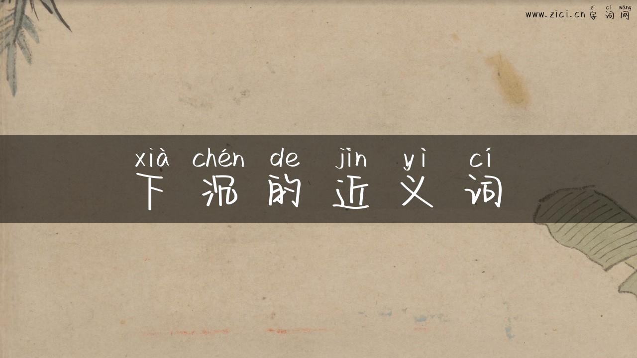 下沉的近义词