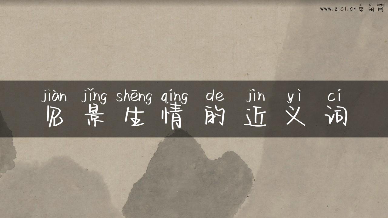 见景生情的近义词