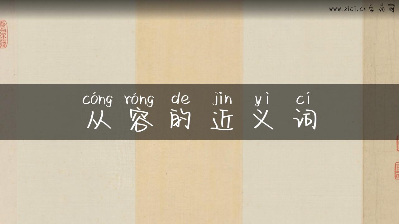从容的近义词