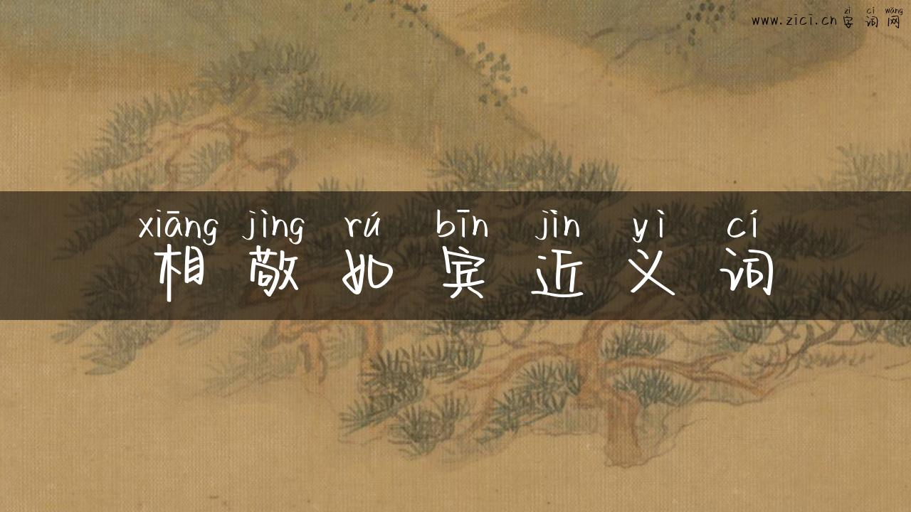 相敬如宾近义词