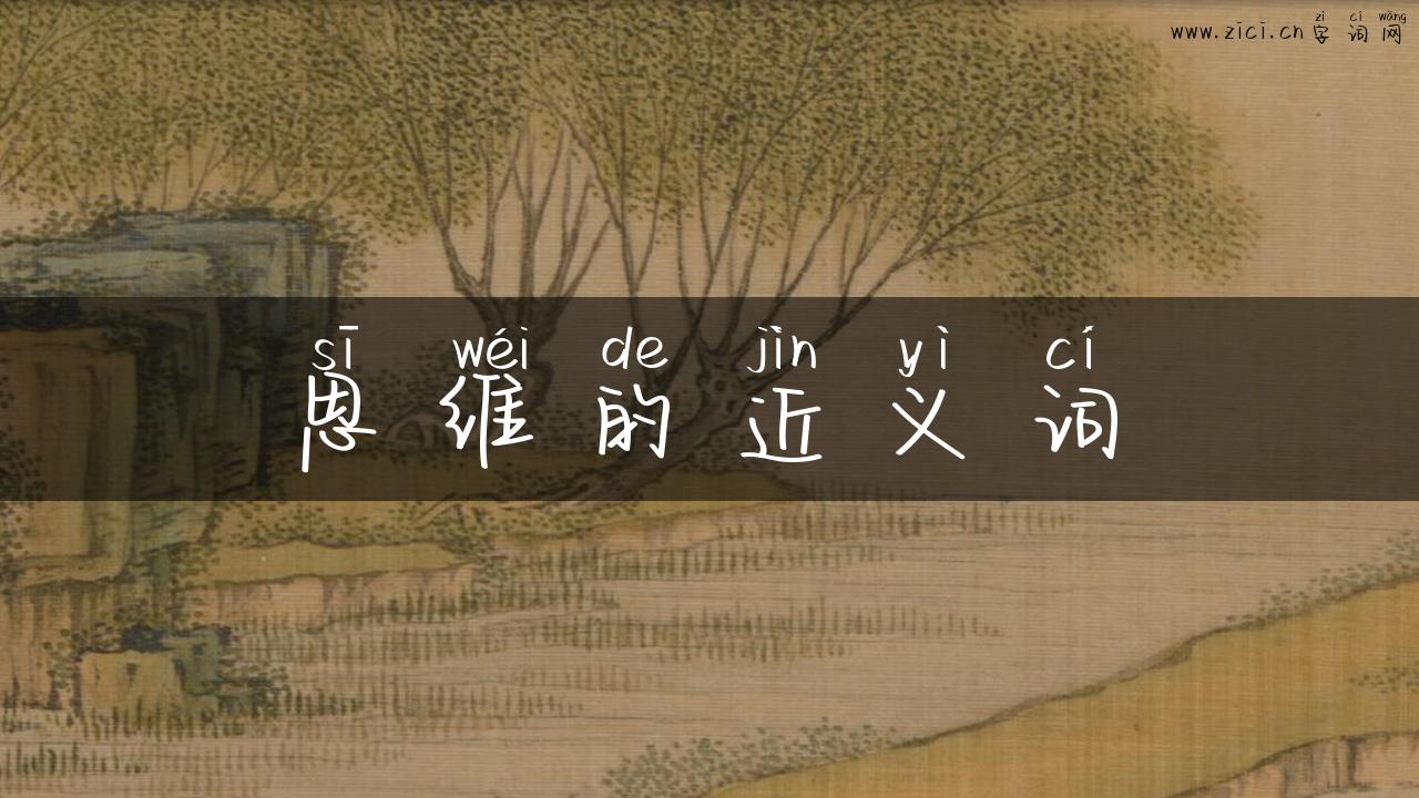 思维的近义词