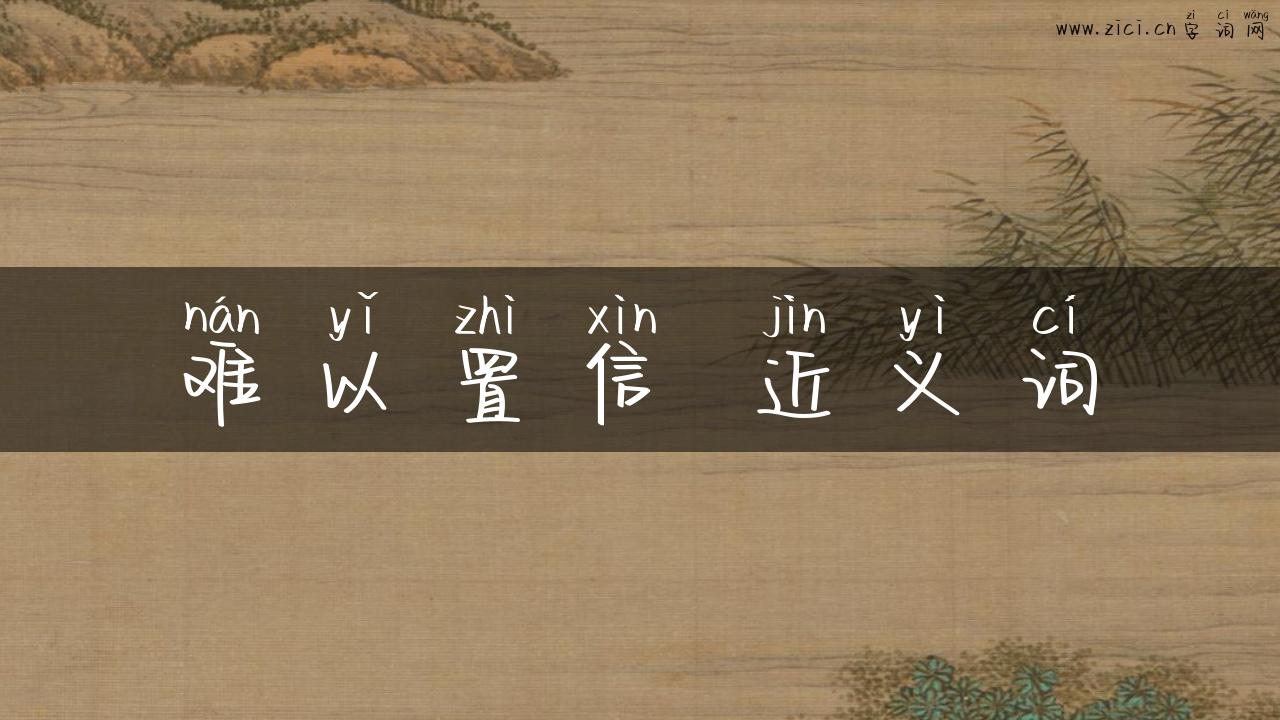 难以置信 近义词