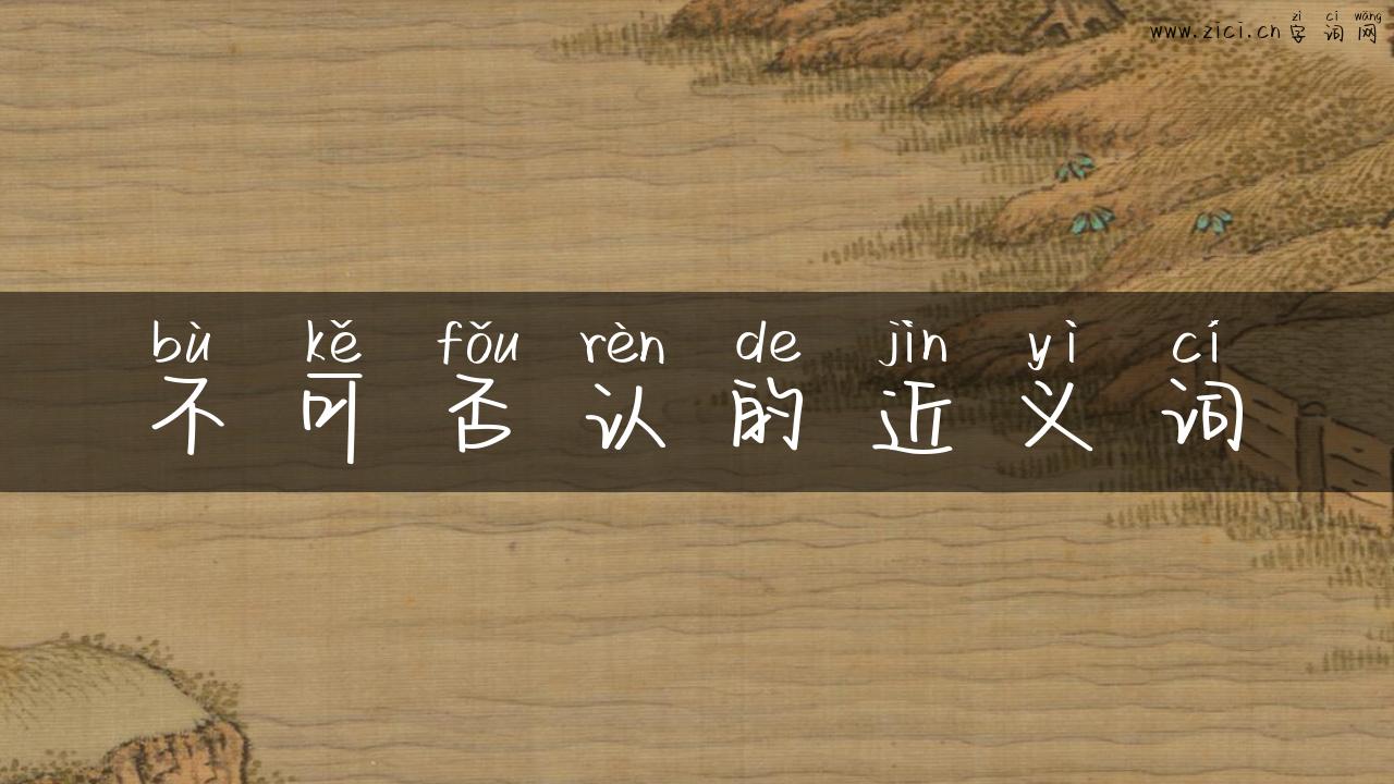 不可否认的近义词