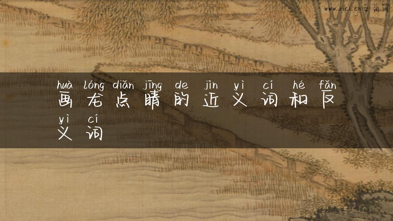 画龙点睛的近义词和反义词