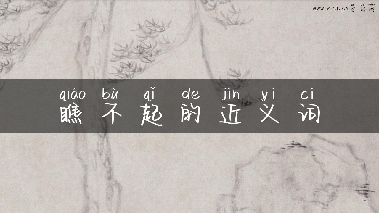 瞧不起的近义词