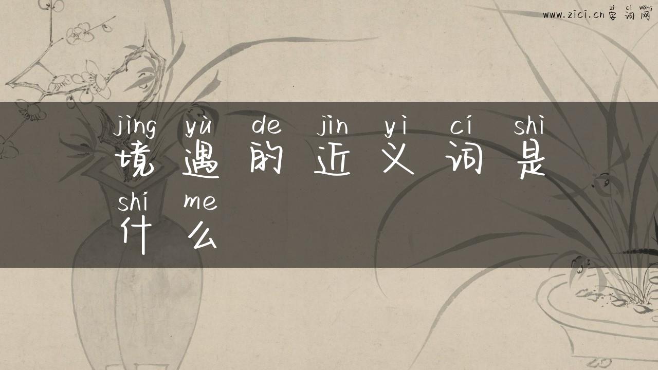 境遇的近义词是什么