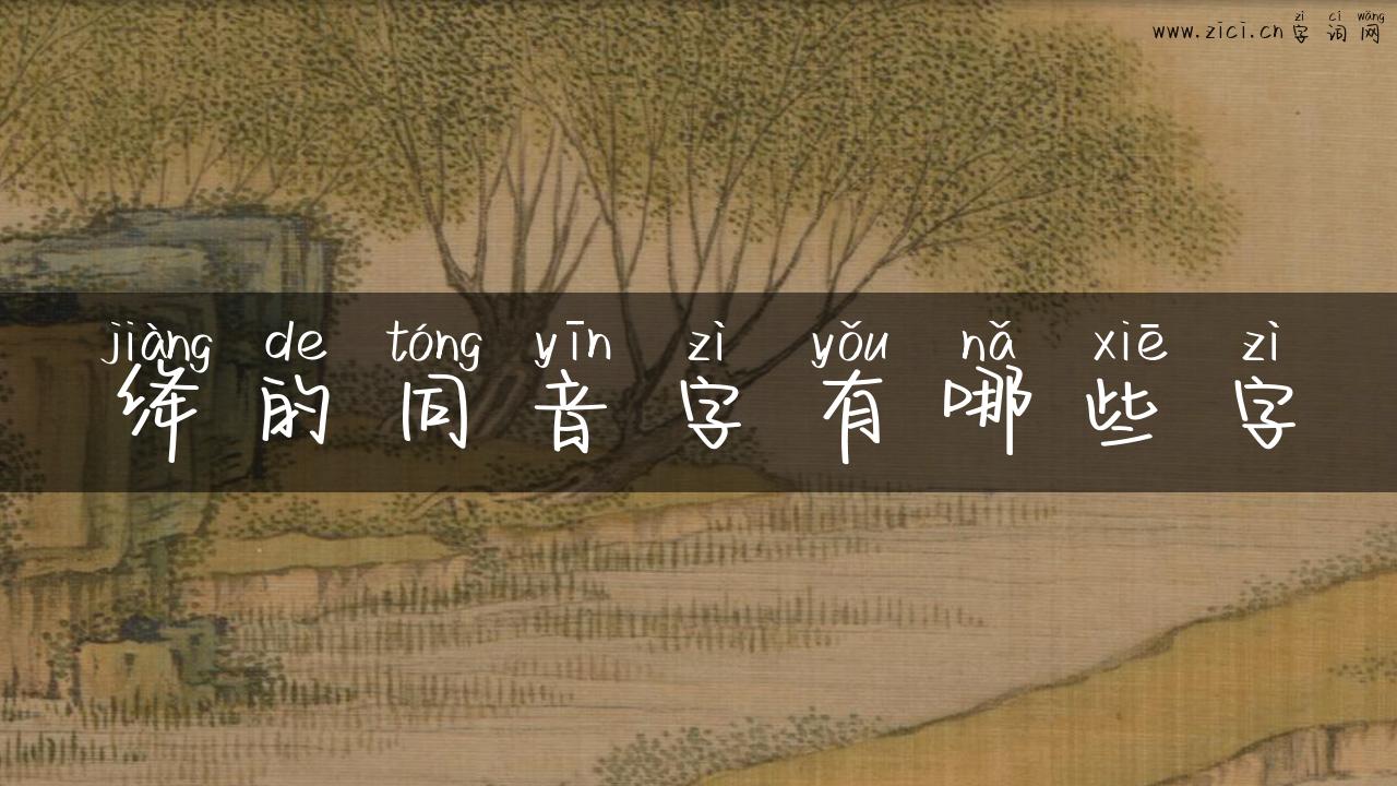 绛的同音字有哪些字