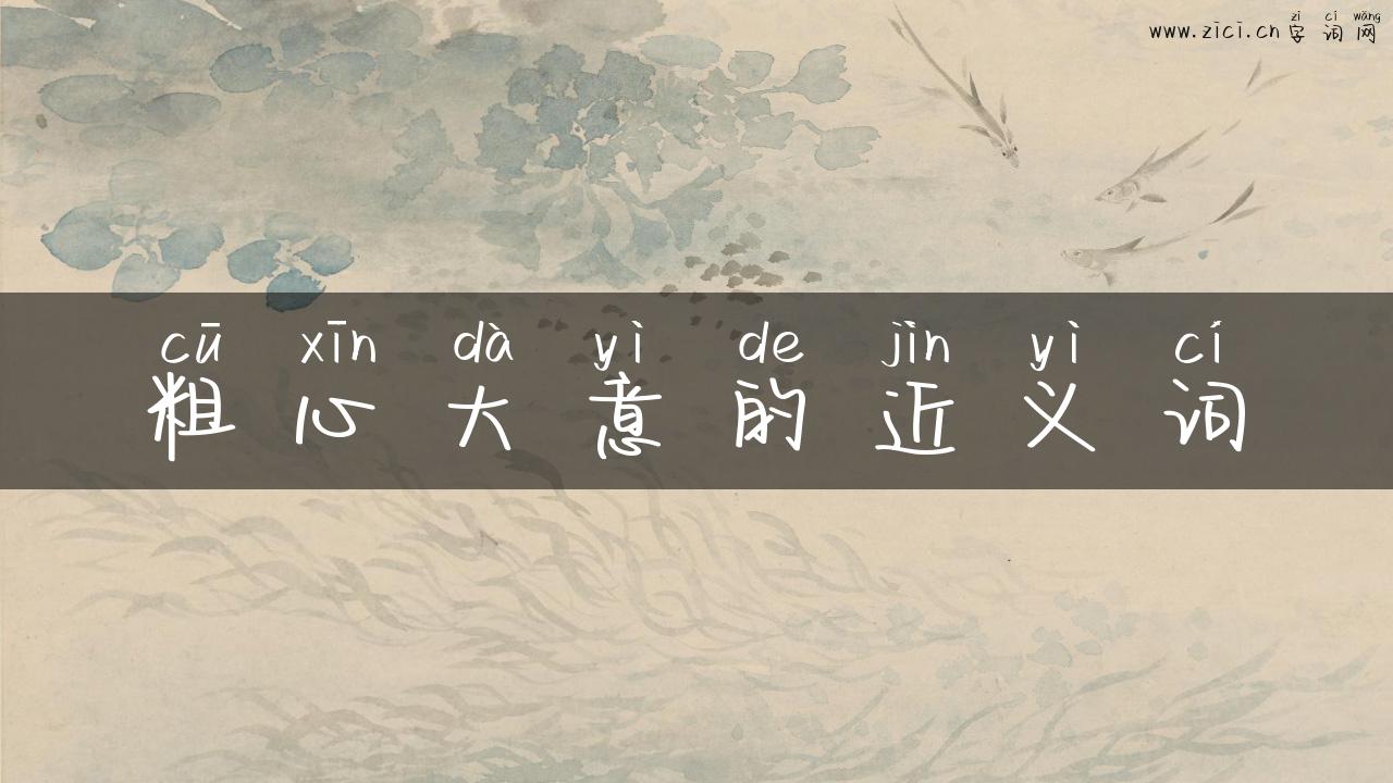 粗心大意的近义词