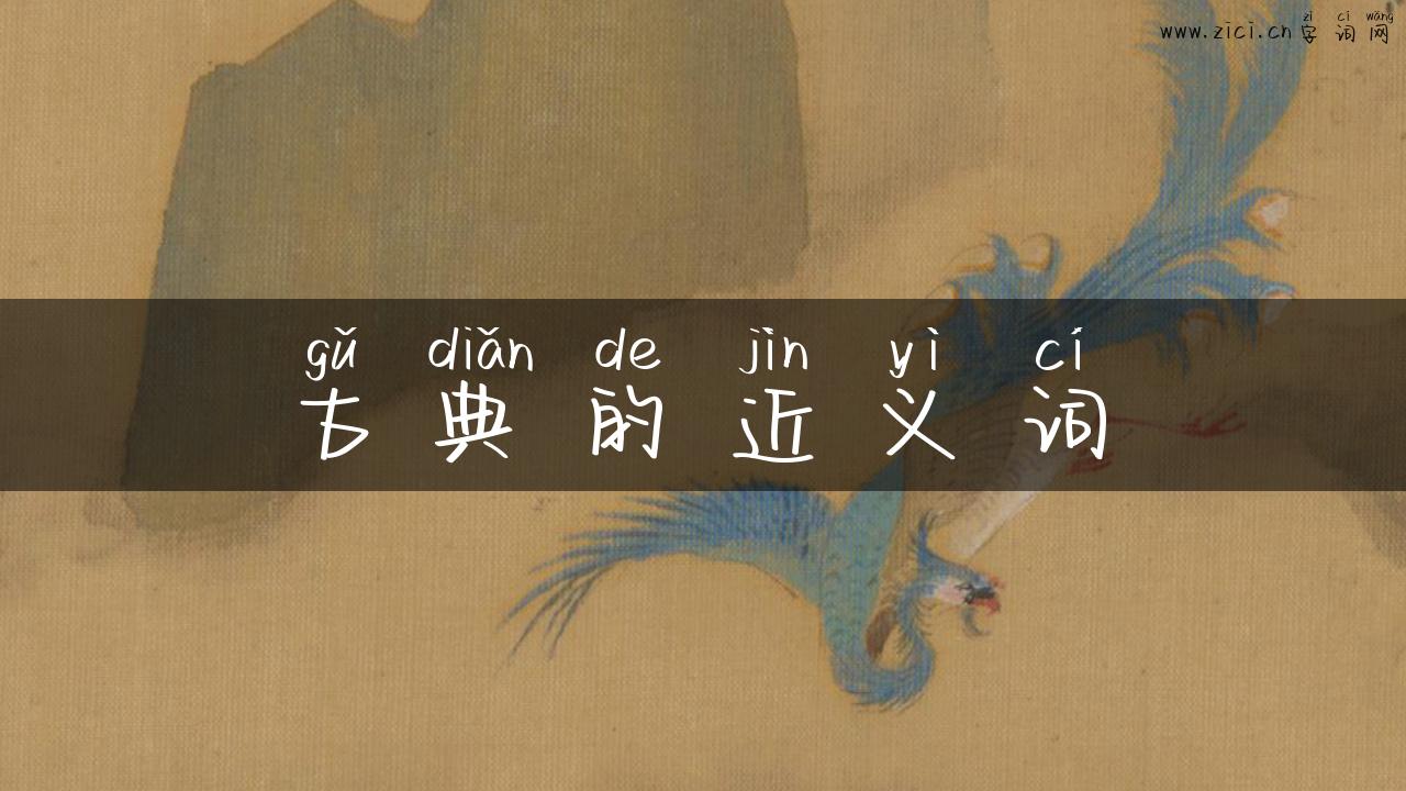 古典的近义词