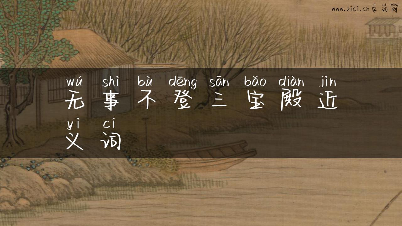 无事不登三宝殿近义词