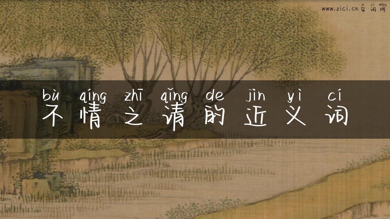 不情之请的近义词