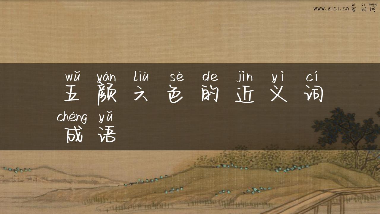五颜六色的近义词成语