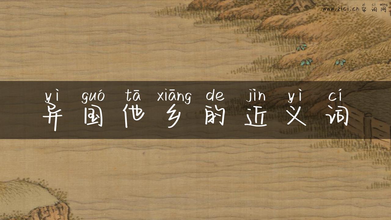 异国他乡的近义词