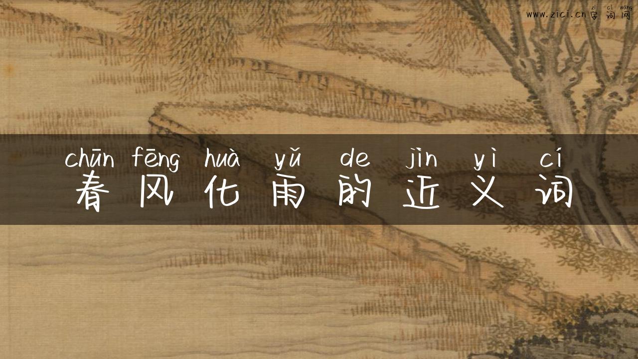 春风化雨的近义词