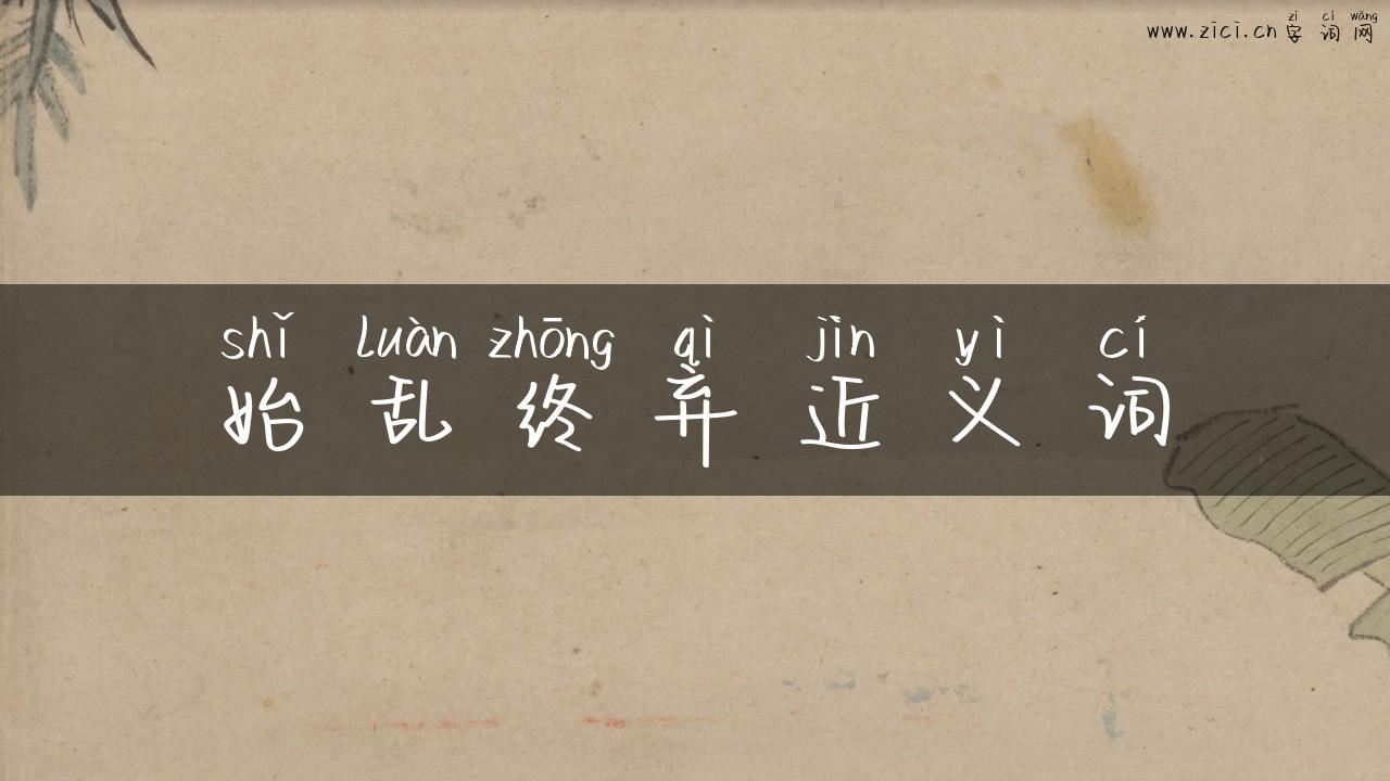 始乱终弃近义词