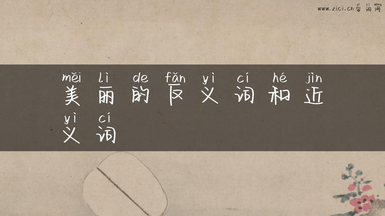 美丽的反义词和近义词
