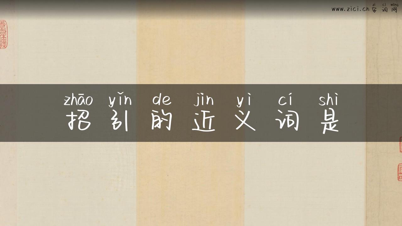 招引的近义词是