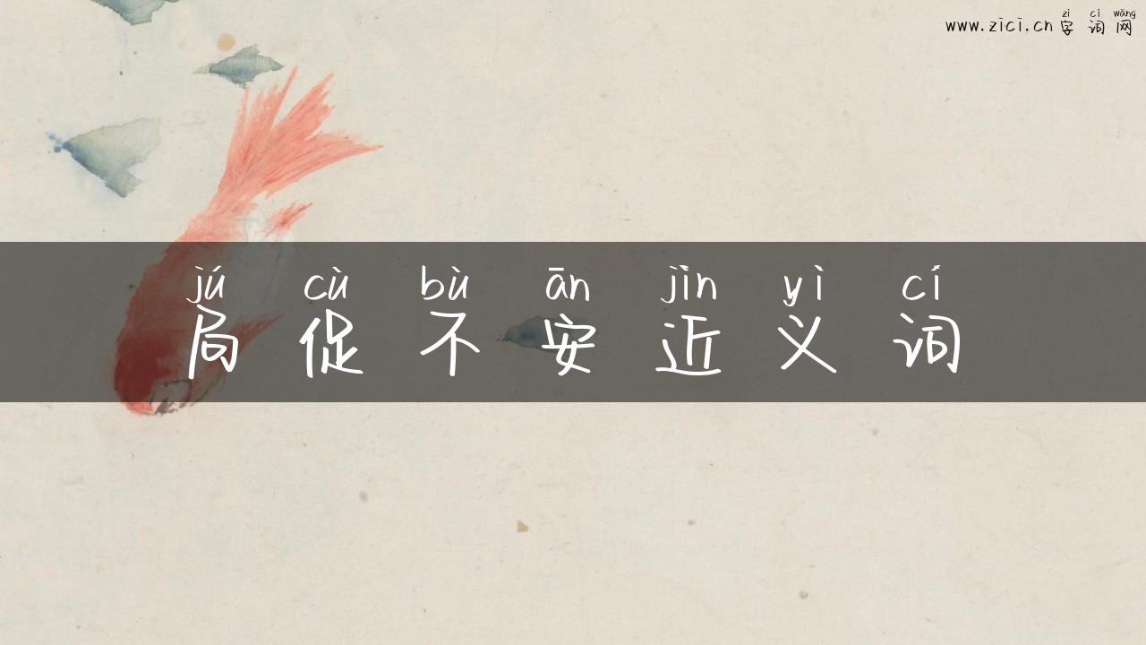 局促不安近义词