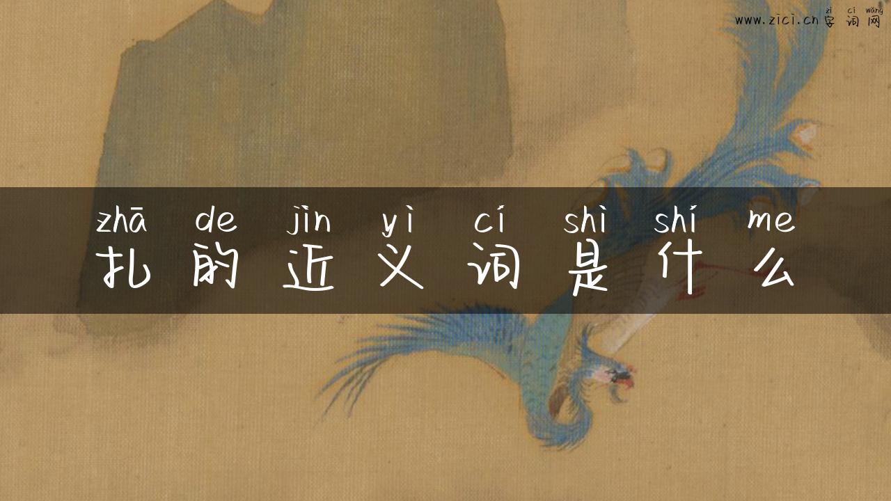 扎的近义词是什么