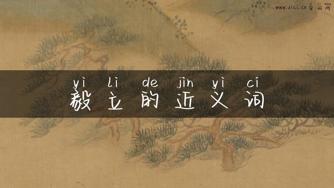 毅立的近义词