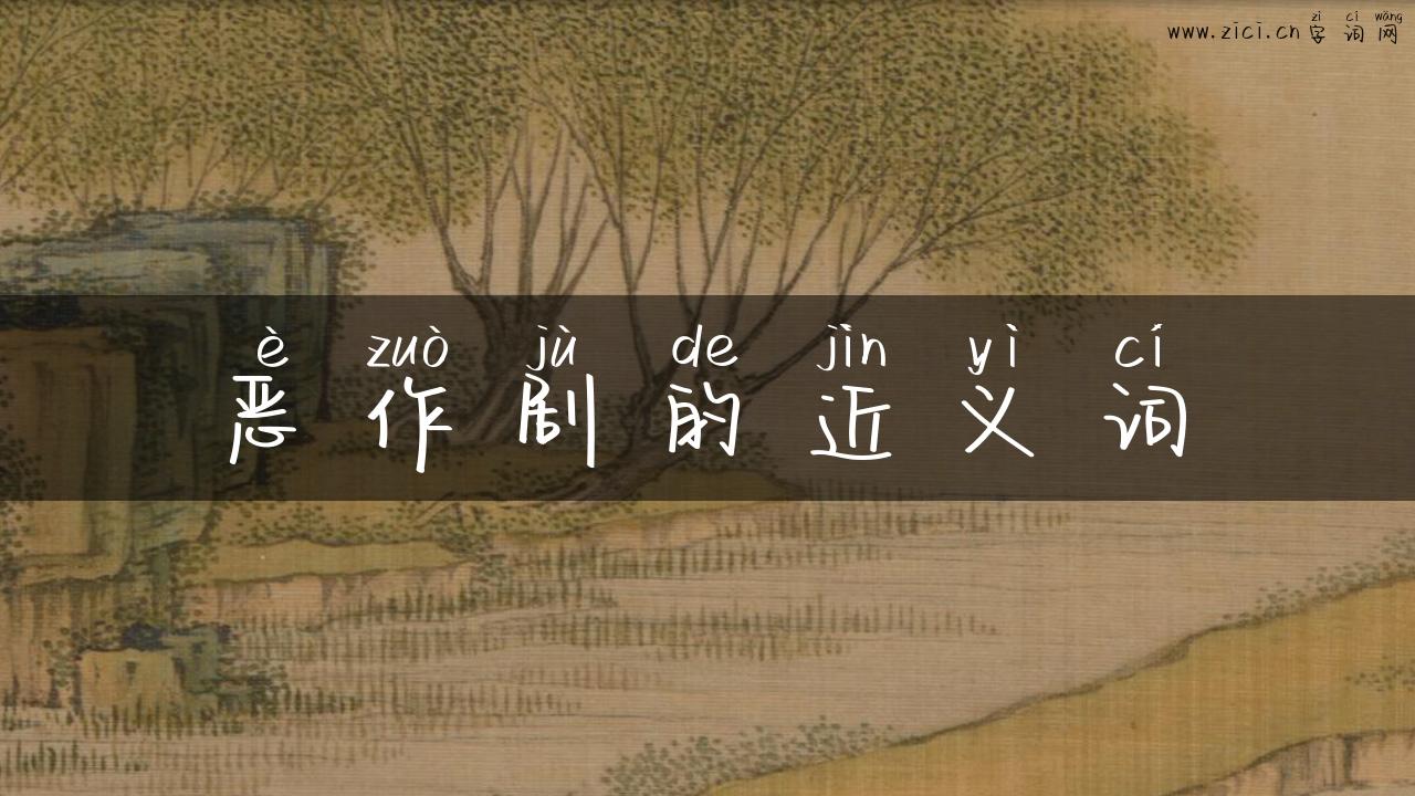恶作剧的近义词
