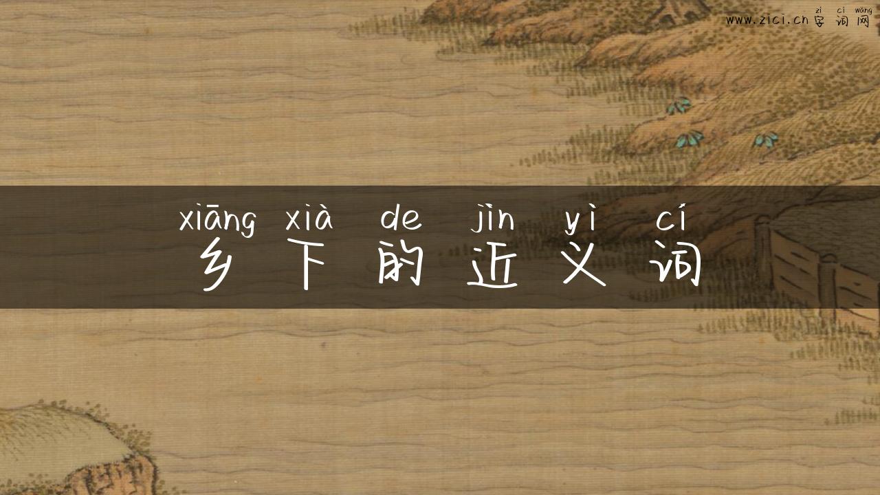 乡下的近义词