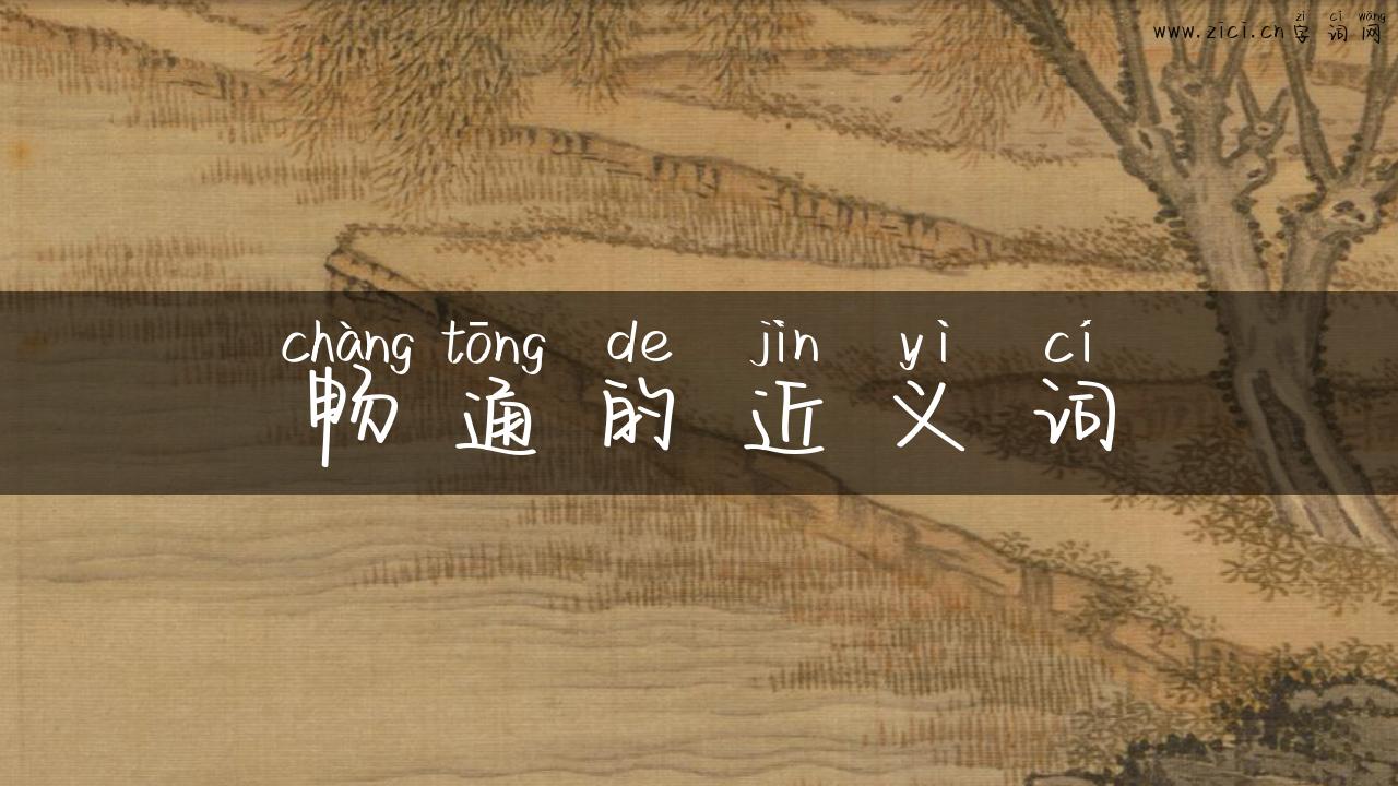 畅通的近义词