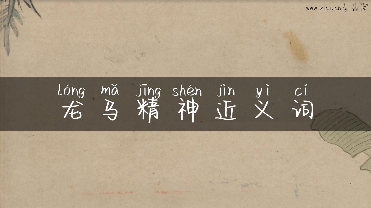 龙马精神近义词