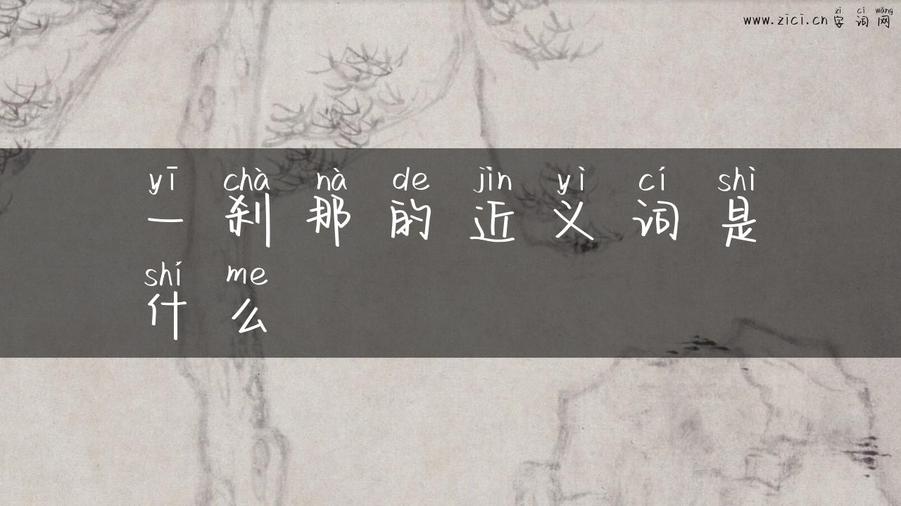 一刹那的近义词是什么