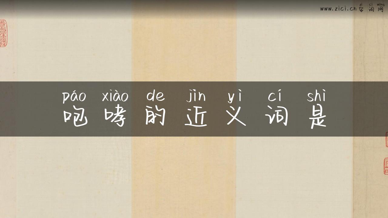 咆哮的近义词是