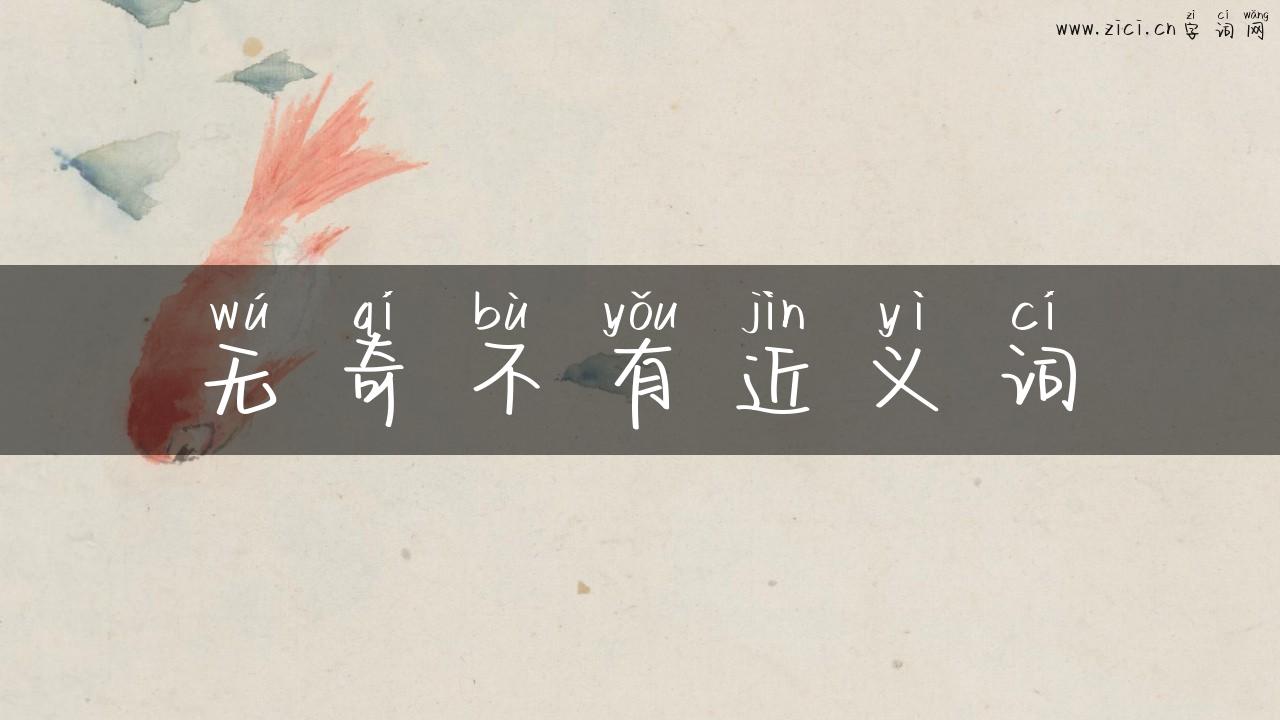 无奇不有近义词