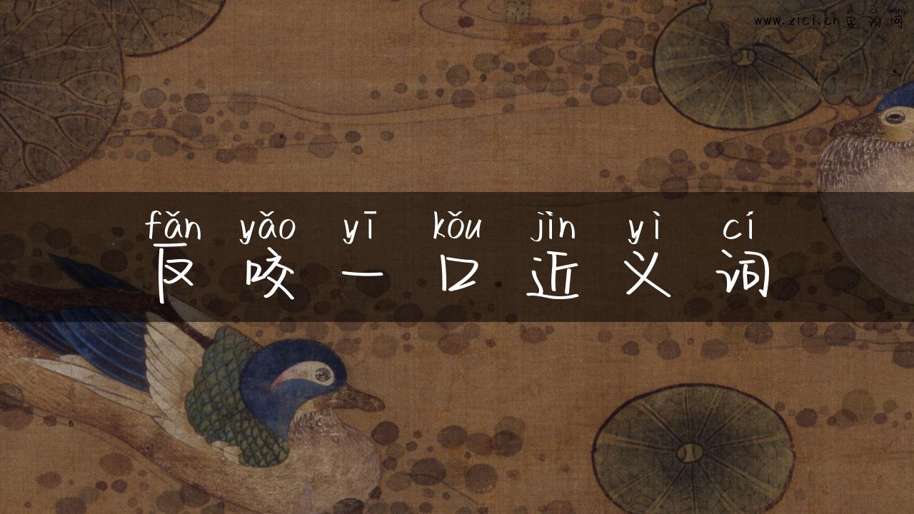 反咬一口近义词