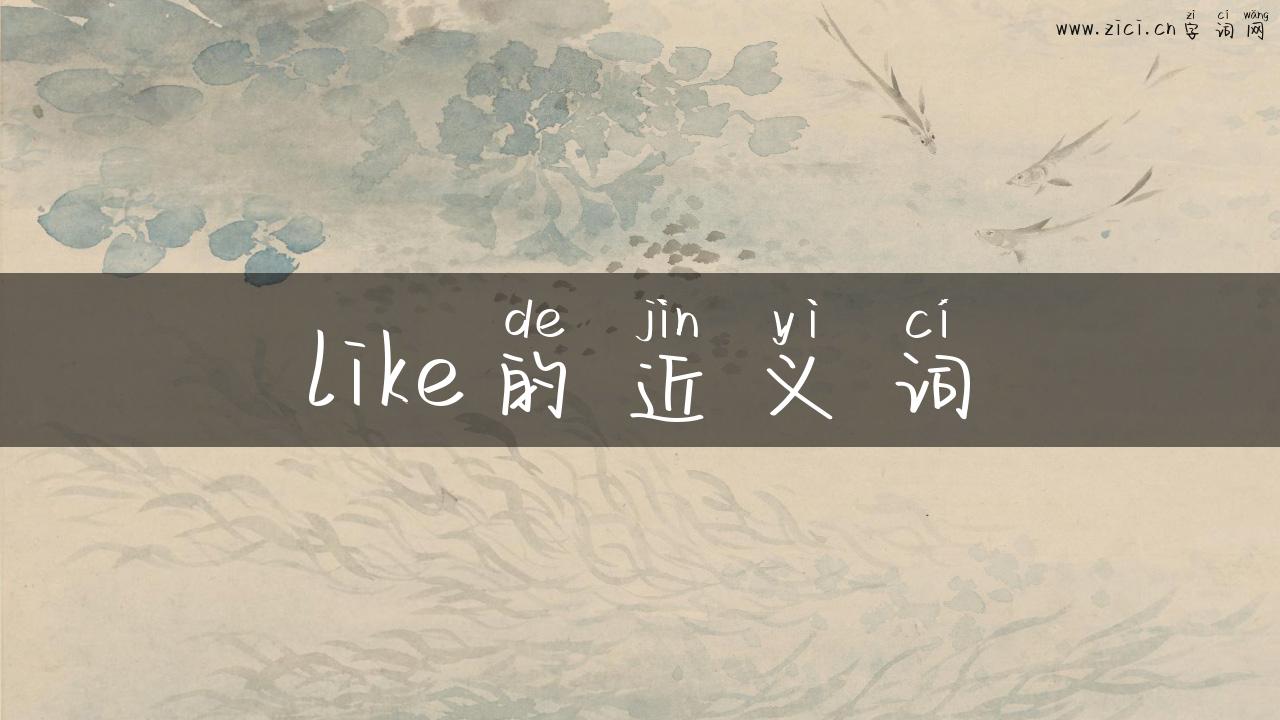 like的近义词