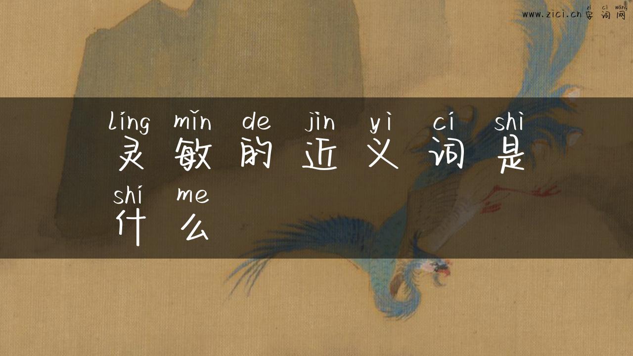 灵敏的近义词是什么