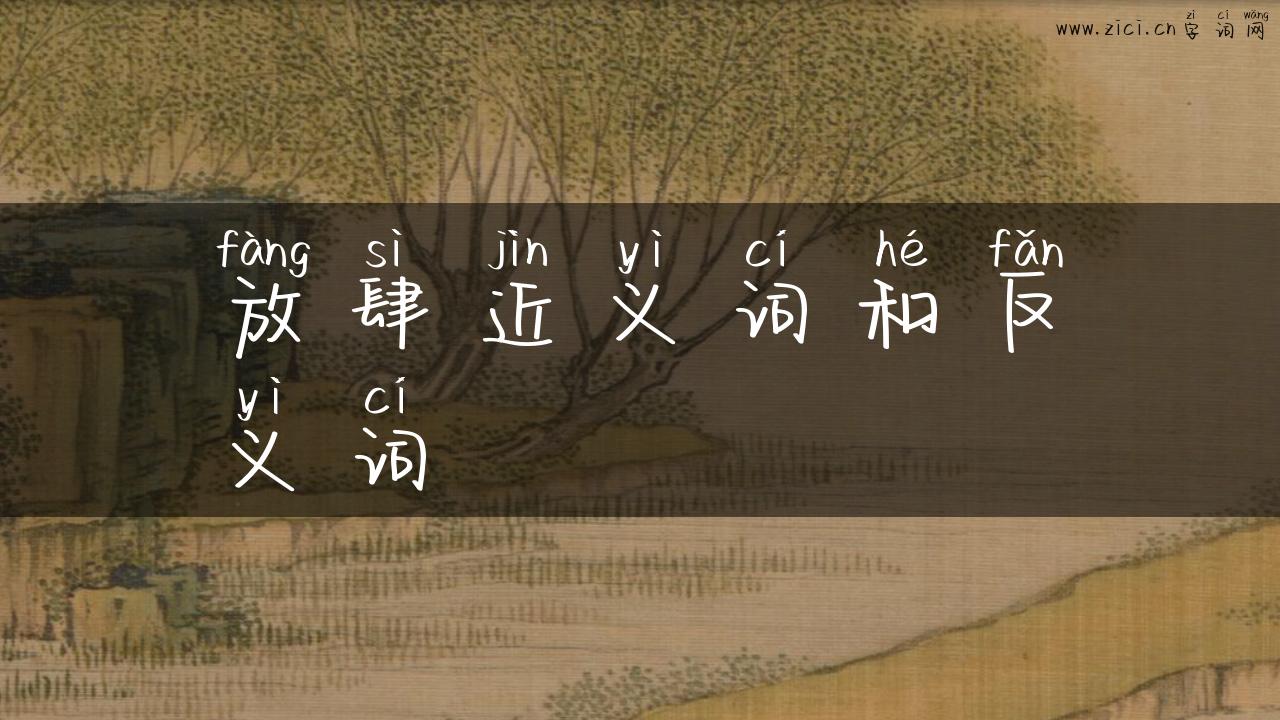 放肆近义词和反义词
