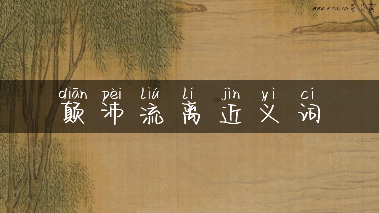 颠沛流离近义词