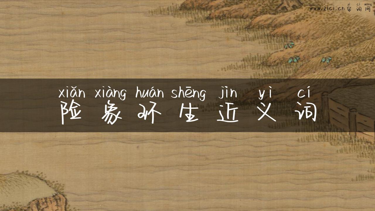 险象环生近义词