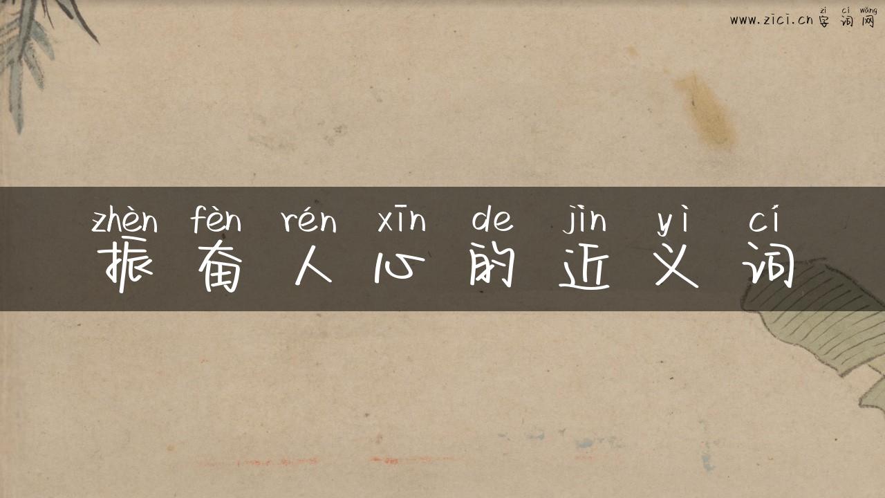 振奋人心的近义词