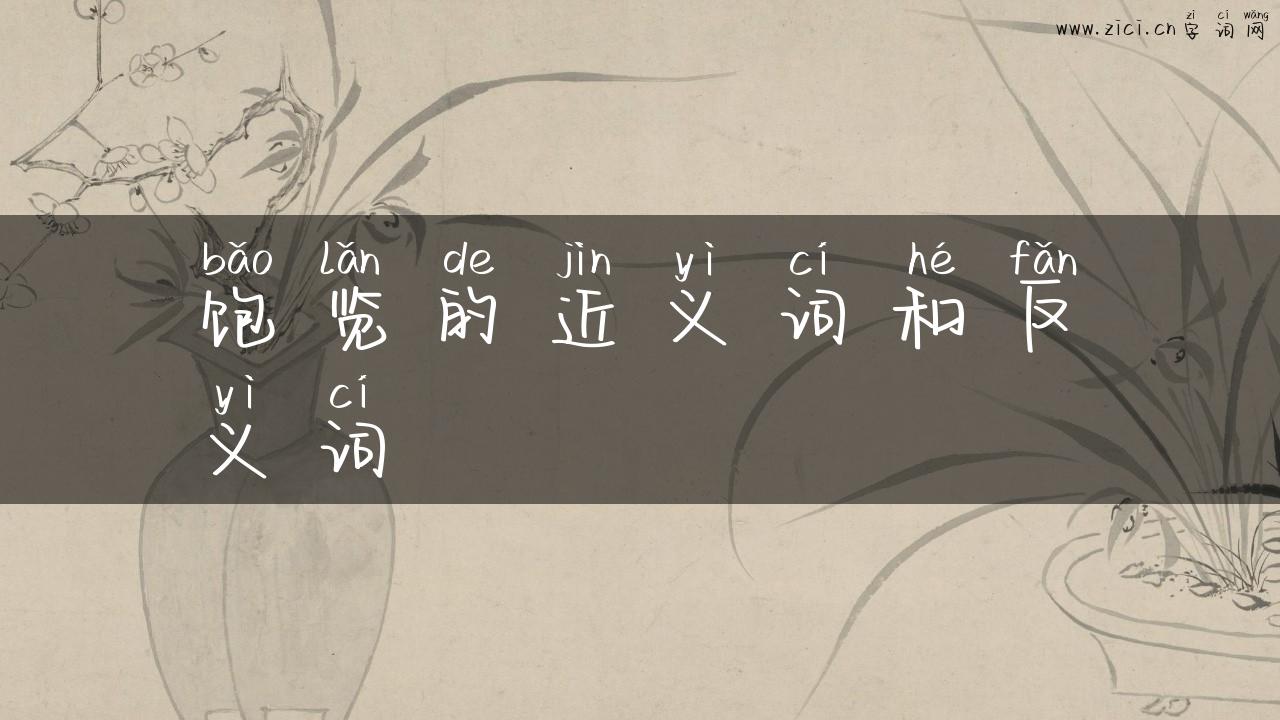 饱览的近义词和反义词